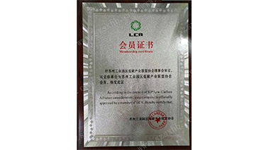 热烈祝贺ML.COM环保成为苏州工业园区低碳产业联盟协会会员