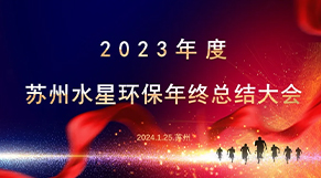 “凝心聚力、同舟共济”ML.COM环保2023年会庆典圆满结束！